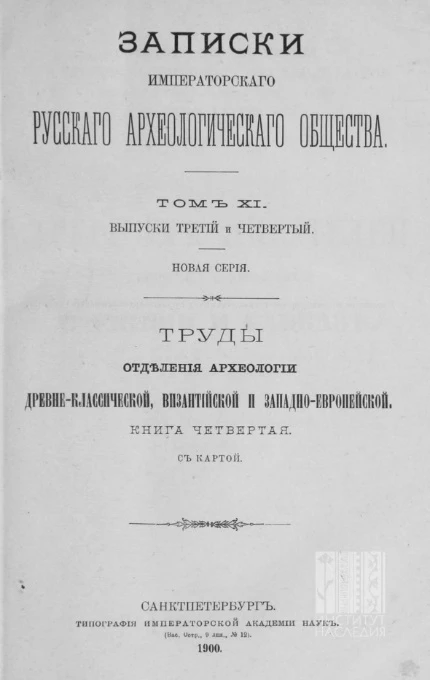 Записки Императорского Русского археологического общества. Том 11. Выпуски 3 и 4. Труды отделения археологии древне-классической, византийской и западно-европейской. Книга 4