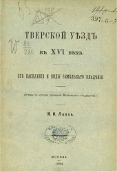 Тверской уезд в XVI веке. Его население и виды земельного владения (этюд по истории провинции Московского государства)
