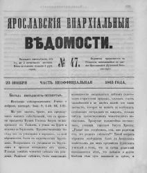 Ярославские епархиальные ведомости, № 47. 23 ноября 1863 года. Часть неофициальная