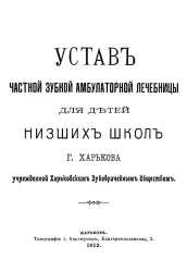 Устав частной зубной амбулаторной лечебницы для детей низших школ города Харькова учрежденной Харьковским зубоврачебным обществом