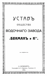 Устав общества водочного завода "Бекман и К°"