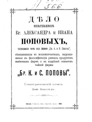 Дело москательщиков братьев Александра и Ивана Поповых, торговавших чаем под фирмой "братьев А. и И. Поповы". Стенографический отчет