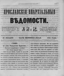 Ярославские епархиальные ведомости, № 51 и 52. 22 декабря 1862 года. Часть неофициальная