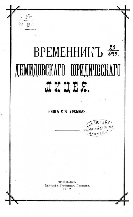 Временник Демидовского юридического лицея. Книга 108