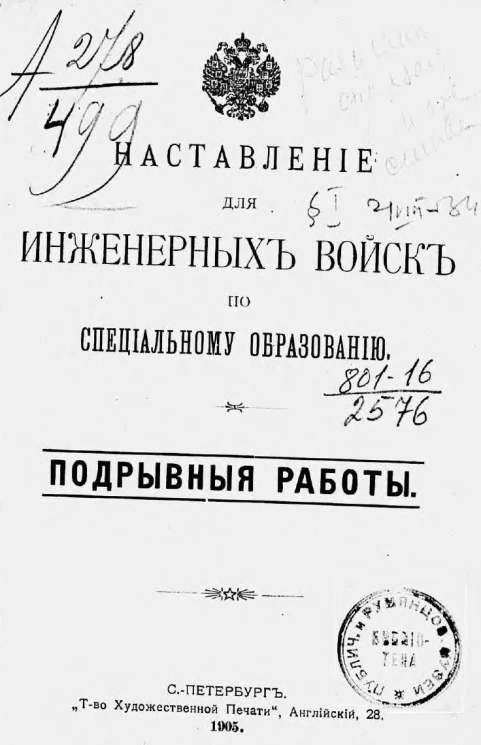 Наставление для инженерных войск по специальному образованию. Подрывные работы