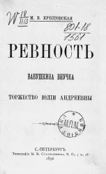 Сочинения Марии Всеволодовны Крестовской. Том 3. Ревность. Бабушкина внучка. Торжество Юлии Андреевны