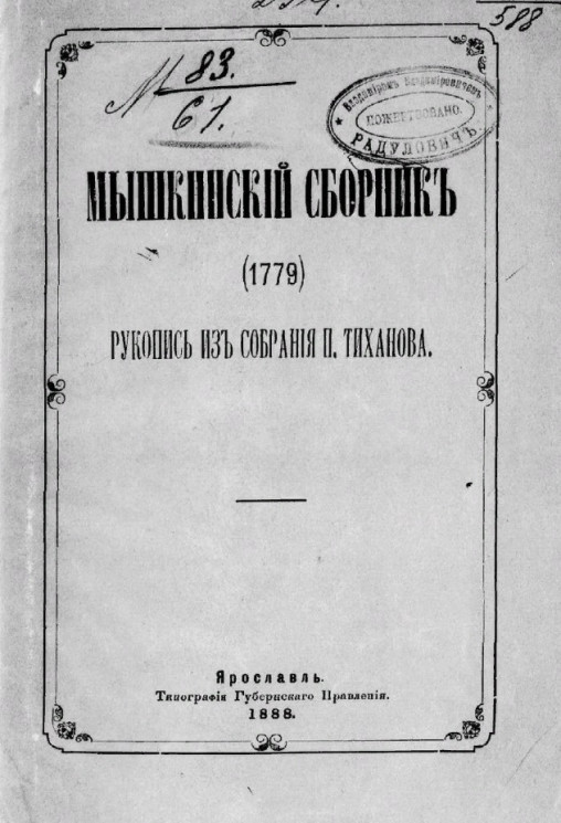 Мышкинский сборник (1779). Рукопись из собрания П. Тиханова