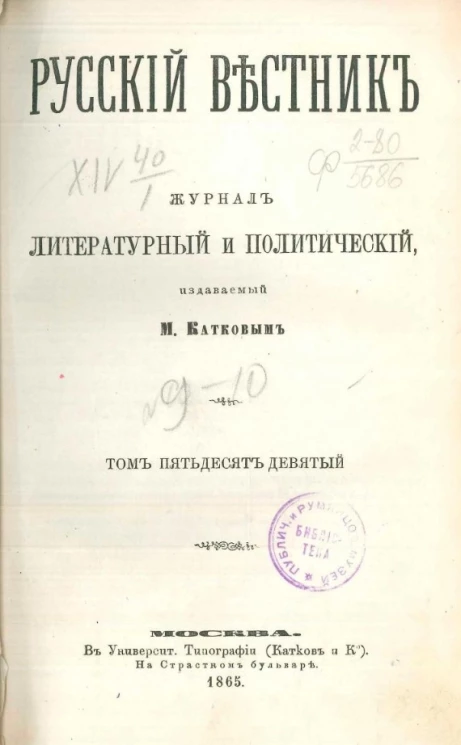 Русский вестник. Журнал литературный и политический. Том 59. 1865 год, № 9-10, сентябрь-октябрь