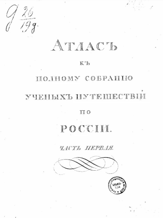 Атлас к полному собранию ученых путешествий по России. Часть 1