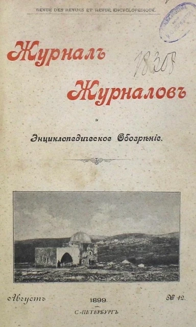 Журнал журналов и энциклопедическое обозрение, № 12. 1899. Август