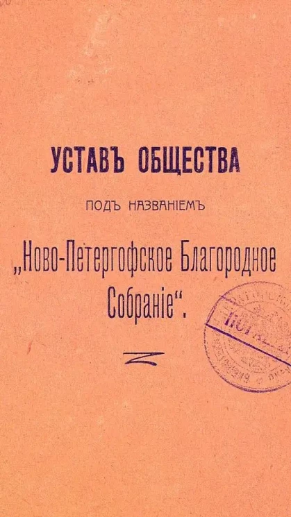 Устав общества под названием Ново-Петергофское Благородное Собрание