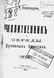 Молитвенник и обряды духовных христиан