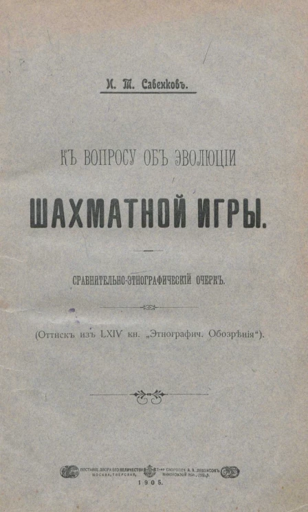 К вопросу об эволюции шахматной игры. Сравнительно-этнографический очерк