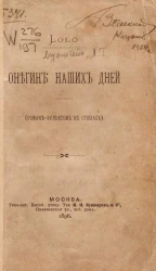 Онегин наших дней (роман-фельетон в стихах) 