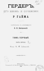 Гердер, его жизнь и сочинения. Том 1. Часть 1