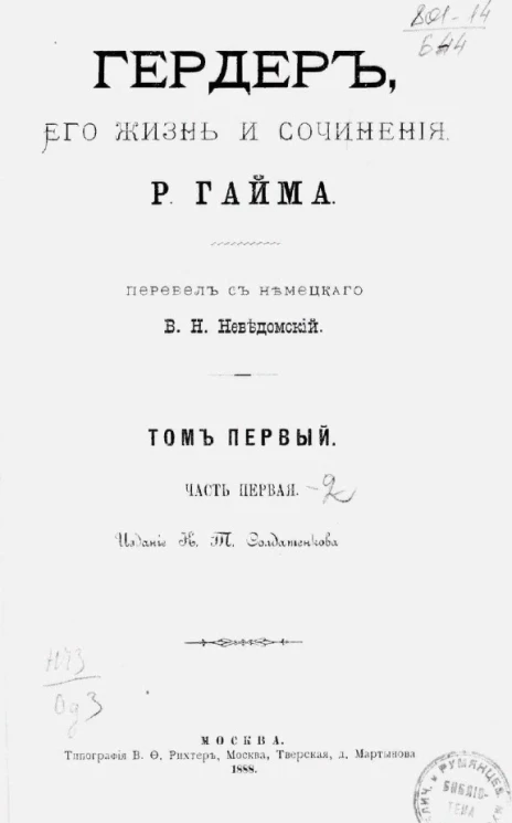 Гердер, его жизнь и сочинения. Том 1. Часть 1