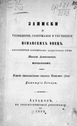 Записки о разведении, содержании и улучшении испанских овец, составленные помещиком Бахмутского уезда Иванов Антоновичем Мерцаловым 