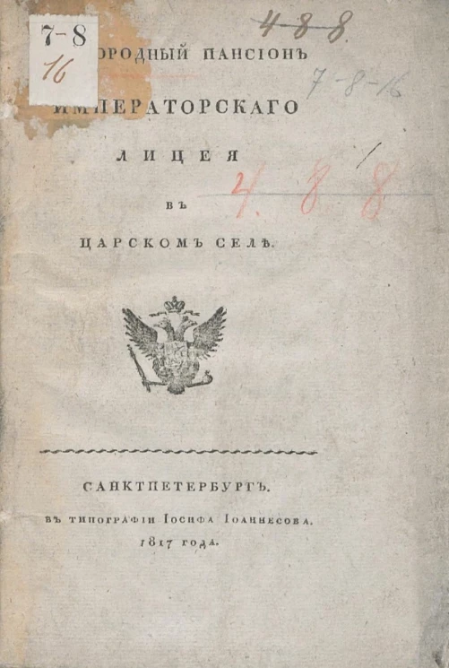 Благородный пансион Императорского Лицея в Царском селе