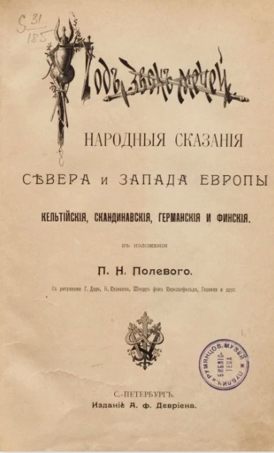 Народные сказания севера и запада Европы кельтские, скандинавские, германские и финские