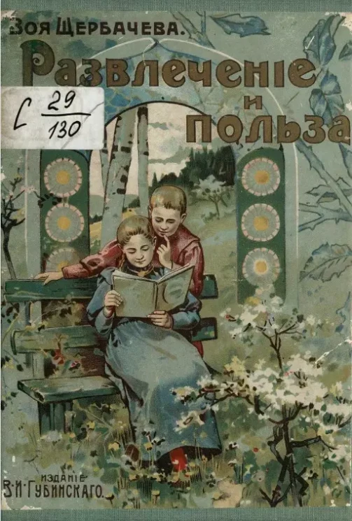 Развлечение и польза. Сборник рассказов
