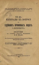 Серия докторских диссертаций, допущенных к защите в императорской военно-медицинской академии в 1912-1913 учебном году, № 21. Материалы к вопросу о глубоких почвенных водах Санкт-Петербурга