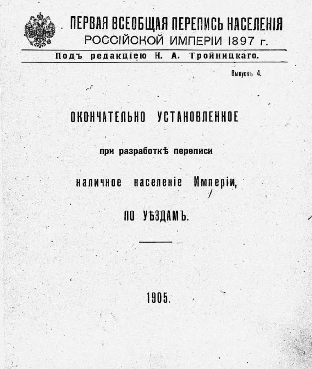 Первая всеобщая перепись населения Российской империи 1897 года. Выпуск 4. Окончательно установленное при разработке переписи наличное население Империи, по уездам