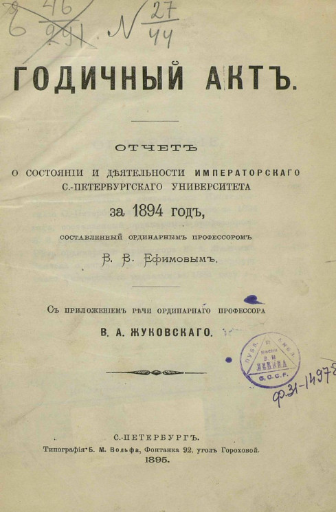 Годичный акт. Отчет о состоянии и деятельности императорского Санкт-Петербургского университета за 1894 год