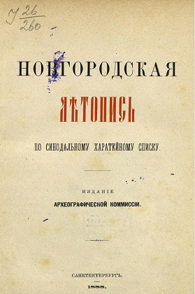 Новгородская летопись по Синодальному харатейному списку. Издание 1888 года