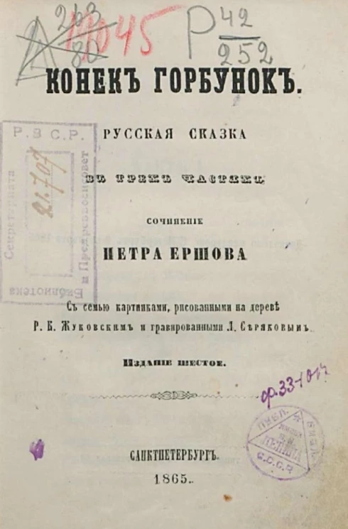 Конёк Горбунок. Русская сказка в трех частях. Издание 6