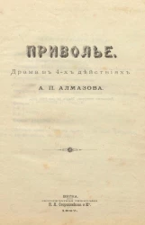 Приволье. Драма в 4-х действиях