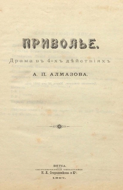 Приволье. Драма в 4-х действиях