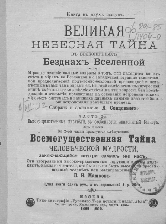 Великая небесная тайна в бесконечных безднах вселенной. Часть 2