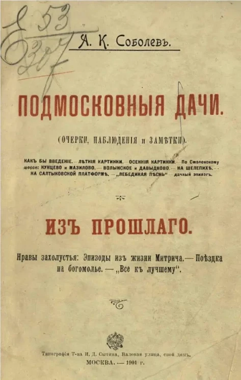 Подмосковные дачи (очерки, наблюдения и заметки). Из прошлого. Нравы захолустья