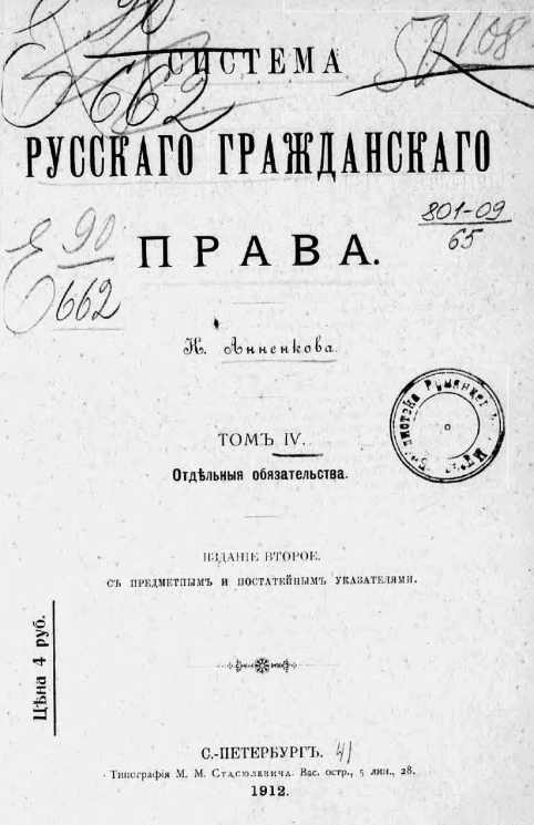 Система русского гражданского права. Том 4. Отдельные обязательства. Издание 2