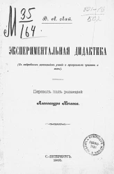 Экспериментальная дидактика с подробным изложением учения о мускульном чувстве и воле