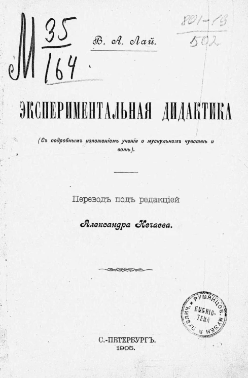 Экспериментальная дидактика с подробным изложением учения о мускульном чувстве и воле