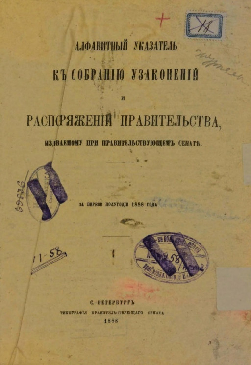 Алфавитный указатель к собранию узаконений и распоряжений правительства, издаваемому при правительствующем сенате за первое полугодие 1888 года