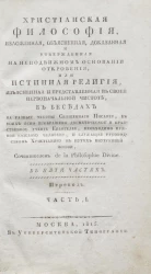 Христианская философия, изложенная, объясненная, доказанная и утвержденная на неподвижном основании откровения. Часть 1