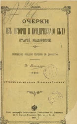 Очерки из истории и юридического быта старой Малороссии. Превращение козацкой старшины в дворянство