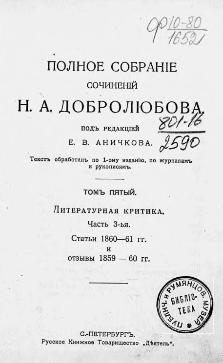 Полное собрание сочинений Николая Александровича Добролюбова. Том 5. Литературная критика. Часть 3. Статьи 1860-1861 годов и отзывы 1859-1860 годов