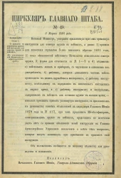 Циркуляр Главного штаба, № 49. 3 марта 1895 года