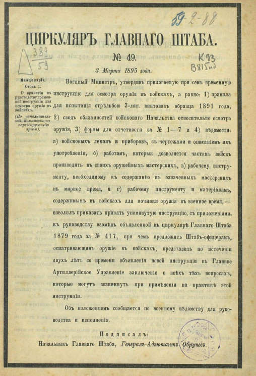 Циркуляр Главного штаба, № 49. 3 марта 1895 года
