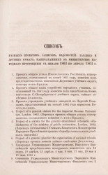 Список разных проектов, записок, ведомостей, таблиц и других бумах, напечатанных в Министерстве народнаго просвещения с января 1862 по апрель 1864 года