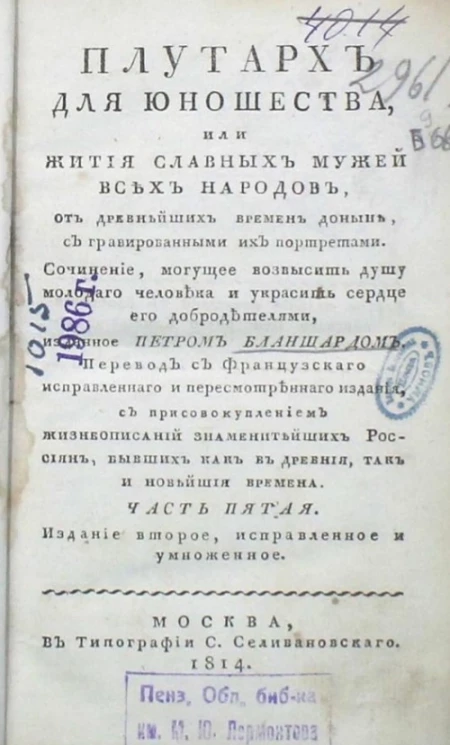 Плутарх для юношества, или жития славных мужей всех народов. Часть 5. Издание 2
