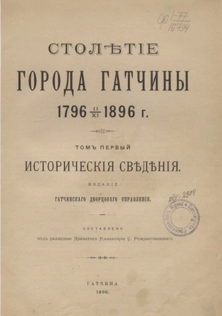 Столетие города Гатчины, 1796 11/XI 1896 года. Том 1. Исторические сведения