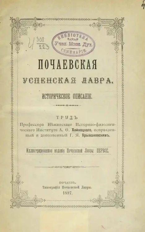 Почаевская Успенская лавра. Историческое описание