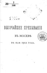 Высочайшее пребывание в Москве в мае 1912 года