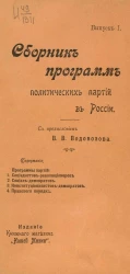 Сборник программ политических партий в России. Выпуск 1