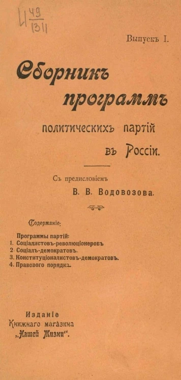 Сборник программ политических партий в России. Выпуск 1