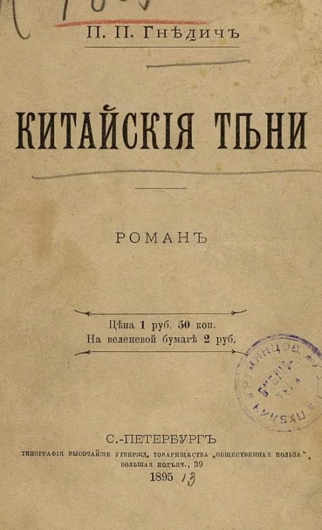 Китайские тени. Роман